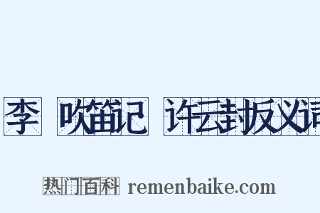 李謩吹笛记·许云封反义词是什么意思的图片